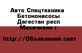 Авто Спецтехника - Бетононасосы. Дагестан респ.,Махачкала г.